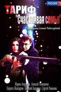 Тариф «Счастливая семья» Тариф «Счастливая семья»