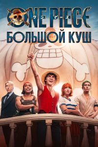 One Piece. Большой куш 3 сезон
