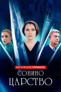 Сонино царство