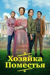 Хозяйка поместья Хозяйка поместья