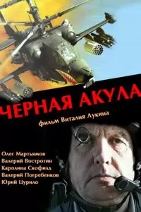Черная акула Черная акула