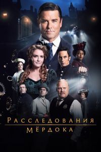 Расследования Мердока 19 сезон Расследования Мердока 19 сезон