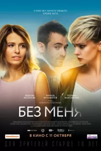Без меня Без меня