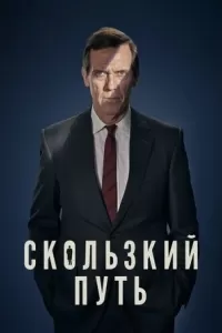 Скользкий путь Скользкий путь