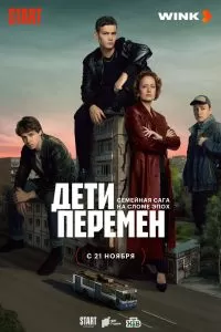 Дети перемен Дети перемен