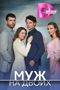 Муж на двоих Муж на двоих