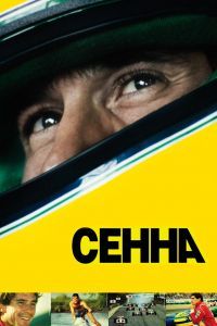 Сенна. Фильм Сенна. Фильм