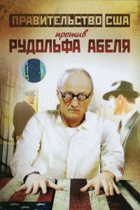 Поединки: Правительство США против Рудольфа Абеля Поединки: Правительство США против Рудольфа Абеля