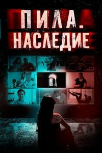 Пила. Наследие Пила. Наследие