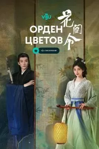 Орден цветов Орден цветов