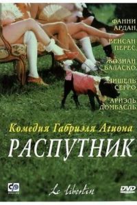 Распутник 2000