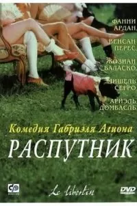 Распутник Распутник
