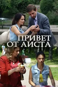 Привет от аиста Привет от аиста