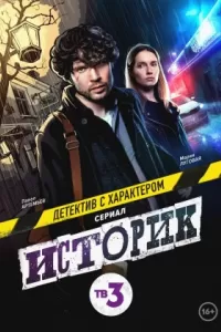 Историк сериал Историк сериал