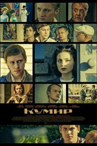 Кумир сериал