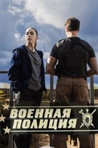 Военная полиция сериал