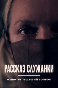 Сериал рассказ служанки смотреть онлайн бесплатно