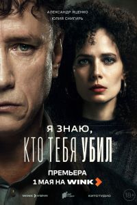 Я знаю, кто тебя убил Я знаю, кто тебя убил