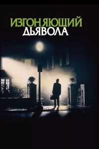 Изгоняющий дьявола Изгоняющий дьявола
