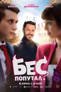 Бес попутал Бес попутал
