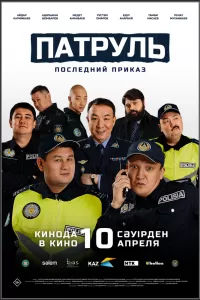 Патруль. Последний приказ Патруль. Последний приказ