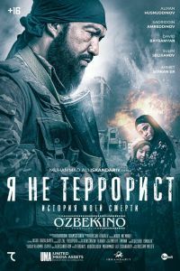 Я не террорист Я не террорист