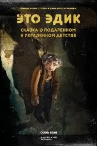 Это Эдик Это Эдик