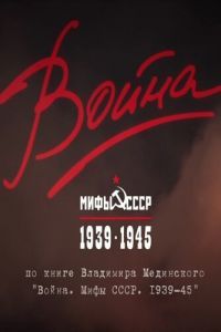 Война и мифы Война и мифы