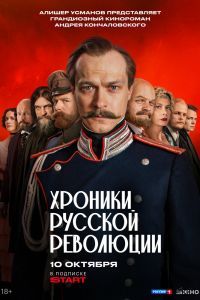 Хроники русской революции Хроники русской революции
