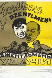 Джентльмены удачи Джентльмены удачи
