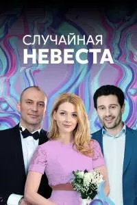 Случайная невеста 4 серия Мелодрама – Видео Dailymotion