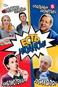 Есть нюансы сериал