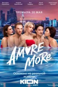 AMORE MORE сериал