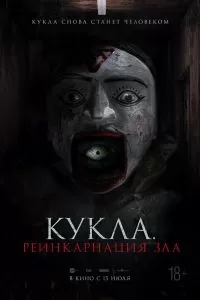 Кукла. Реинкарнация зла Кукла. Реинкарнация зла