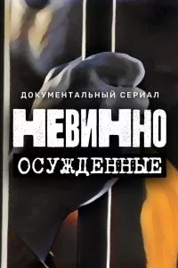 Невинно осужденные