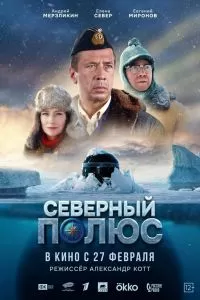 Северный полюс