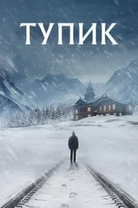 Тупик / Слепая зона