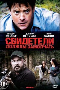 Свидетели должны замолчать Свидетели должны замолчать