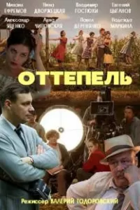 Оттепель