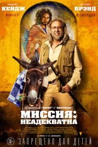 Миссия: Неадекватна Миссия: Неадекватна