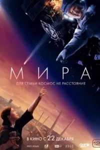 Мира. Фильм