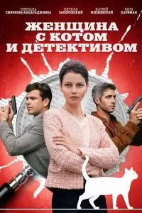 Женщина с котом и детективом 2 сезон