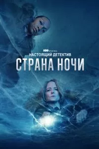 Настоящий детектив 5 сезон Настоящий детектив 5 сезон