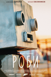 Роби. Фильм Роби. Фильм