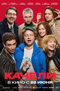 Качели. Фильм Качели. Фильм