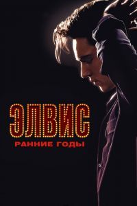 Элвис. Ранние годы Элвис. Ранние годы