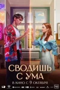 Сводишь с ума Сводишь с ума