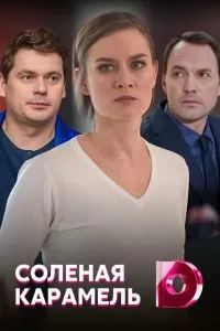 Солёная карамель сериал