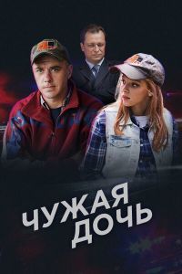 Чужая дочь сериал