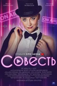 Совесть сериал Совесть сериал